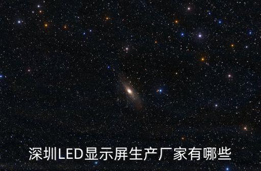 深圳LED顯示屏生產(chǎn)廠家有哪些