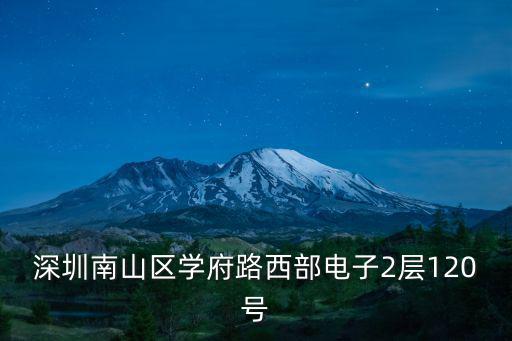 深圳騰邦大廈，深圳南山區學府路西部電子2層120號