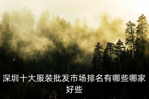 深圳十大服裝批發(fā)市場排名有哪些哪家好些