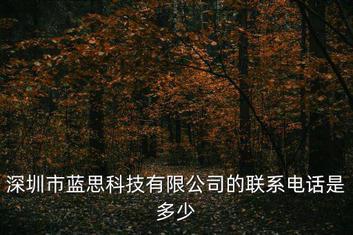 深圳市藍(lán)思科技有限公司的聯(lián)系電話是多少