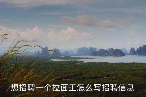 想招聘一個(gè)拉面工怎么寫(xiě)招聘信息