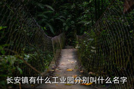 東莞長安鎮的所有科技園，東莞長安鎮第一科技園在哪里 我要詳細地址謝謝