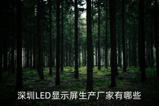 深圳LED顯示屏生產廠家有哪些