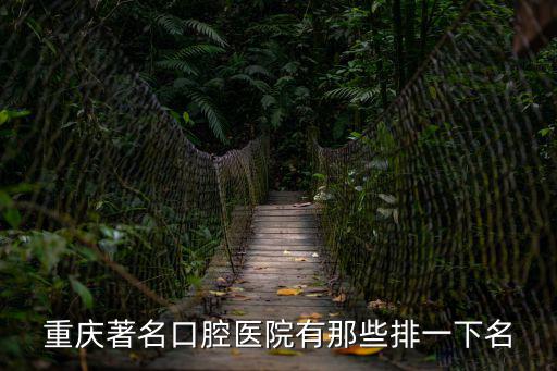 重慶著名口腔醫院有那些排一下名