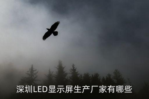 深圳LED顯示屏生產廠家有哪些