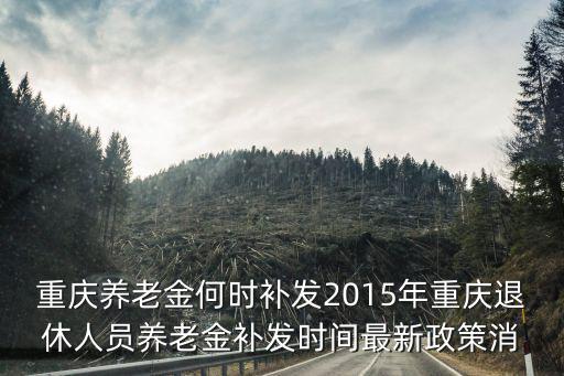 重慶市2015年企業(yè)退休規(guī)定，重慶2015年化醫(yī)集團(tuán)企業(yè)職工提前退休 政策