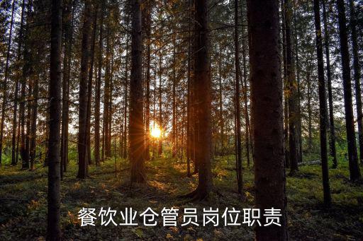 餐飲業(yè)倉管員崗位職責(zé)