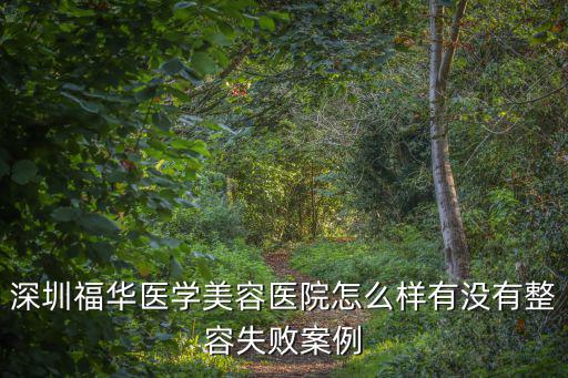 深圳福華醫(yī)學(xué)美容醫(yī)院怎么樣有沒有整容失敗案例