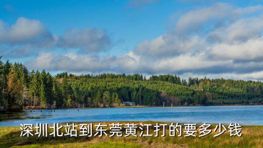 深圳北站到東莞黃江打的要多少錢