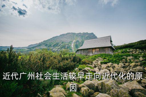 近代廣州社會生活較早走向近代化的原因
