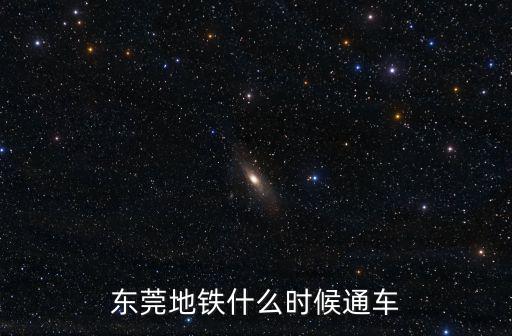 東莞地鐵什么時(shí)候通車