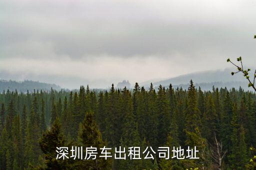 深圳房車出租公司地址
