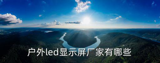 led顯示器屏幕深圳廠家，國內led顯示屏的廠家