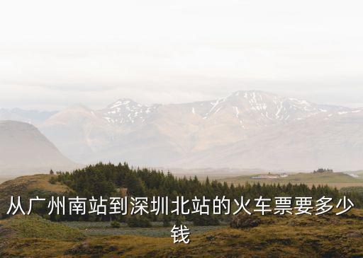 從廣州南站到深圳北站的火車票要多少錢
