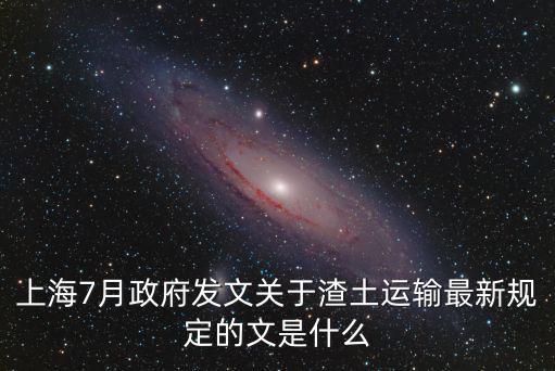 上海7月政府發文關于渣土運輸最新規定的文是什么