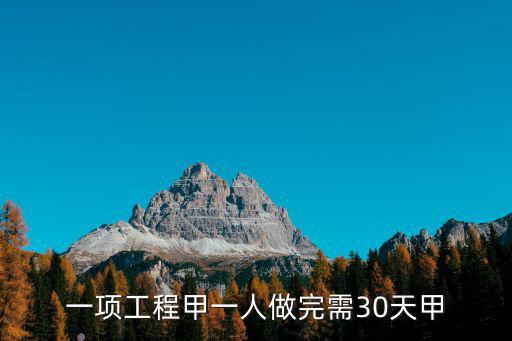 一項工程甲一人做完需30天甲