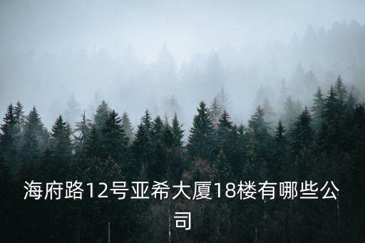 深圳藍盾防水工程有限公司，海府路12號亞希大廈18樓有哪些公司