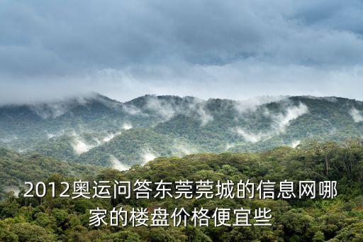 東莞輕軌樓房，松山湖有幾個地鐵樓分別在哪里