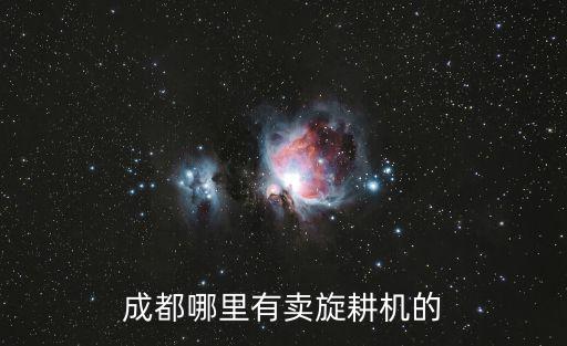 成都市旋耕機出租，成都哪里有賣旋耕機的