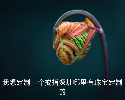 深圳唯尊珠寶，深圳珠寶廠家哪家的彩色寶石產品齊全些