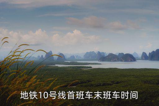 重慶市10號線上班時間安排，江北機場T3航站樓10號線早班車幾點開班