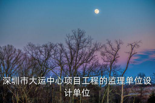 深圳思創建筑設計有限公司郵箱，深圳的設計院本人小碩將畢業想去深圳看幾個名字響亮的設