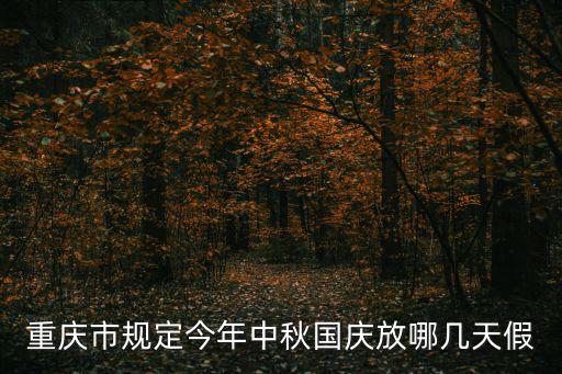 重慶市規定今年中秋國慶放哪幾天假