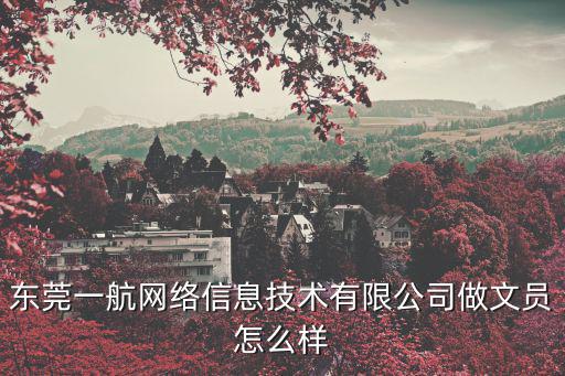 東莞一航網絡信息技術有限公司做文員怎么樣