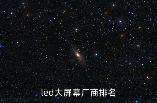 深圳led顯示屏制造商名稱，國內led顯示屏的廠家