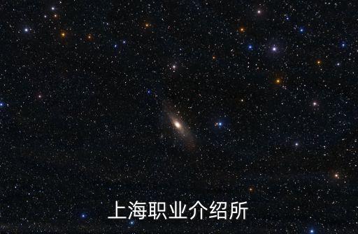 上海職業介紹所