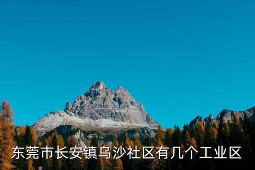 東莞市長(zhǎng)安鎮(zhèn)烏沙社區(qū)有幾個(gè)工業(yè)區(qū)