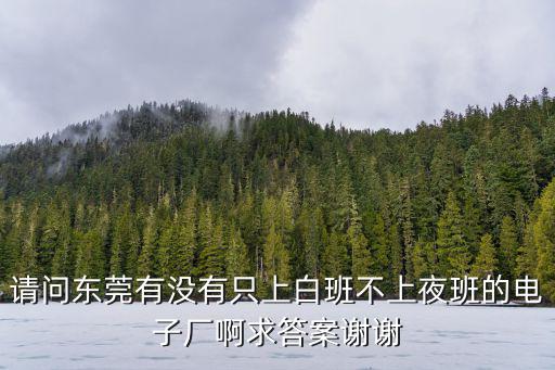 東莞佛新有沒有電子廠，東莞現在有電子廠招普工嗎