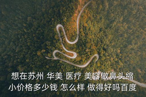 東莞鼻翼縮小華美細心，華美醫院做鼻翼縮小和隆鼻多少錢