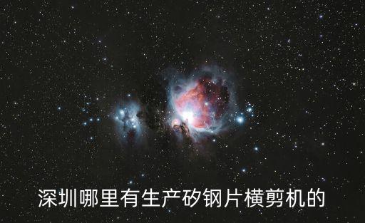 深圳哪里有生產矽鋼片橫剪機的