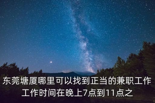 東莞塘廈休閑娛樂招聘，東莞塘廈哪些洗浴中心招聘啊女的