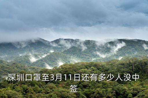深圳口罩至3月11日還有多少人沒中簽