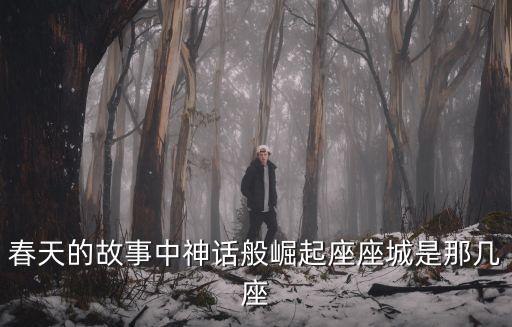 春天的故事中神話般崛起座座城是那幾座