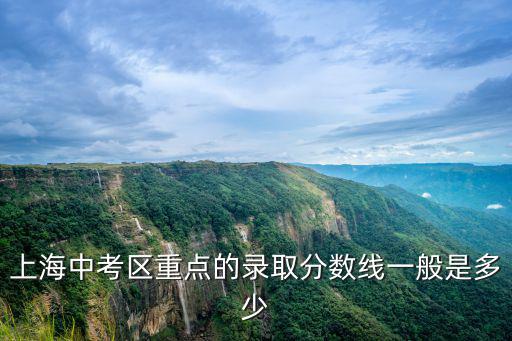 上海中考區重點的錄取分數線一般是多少