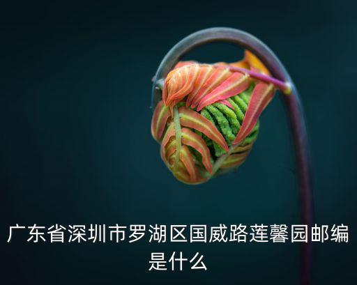 深圳市蓮塘蓮馨園，廣東省深圳市羅湖區國威路蓮馨園郵編是什么