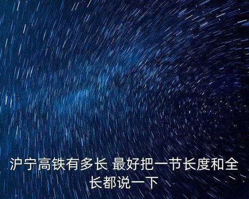 滬寧高鐵有多長 最好把一節長度和全長都說一下