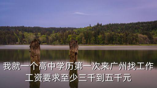 我就一個(gè)高中學(xué)歷第一次來廣州找工作工資要求至少三千到五千元