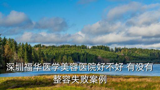 深圳福華醫(yī)學(xué)美容醫(yī)院好不好 有沒有整容失敗案例