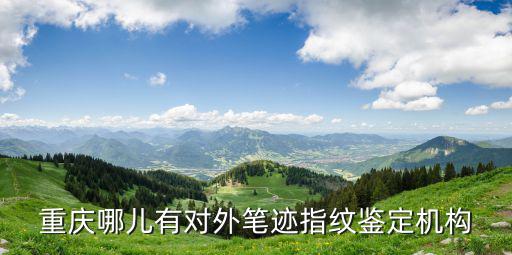 重慶市筆跡鑒定機(jī)構(gòu)名稱，重慶筆跡簽定的電話