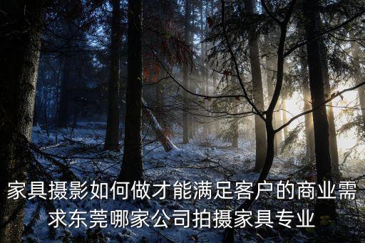 家具攝影如何做才能滿足客戶的商業需求東莞哪家公司拍攝家具專業