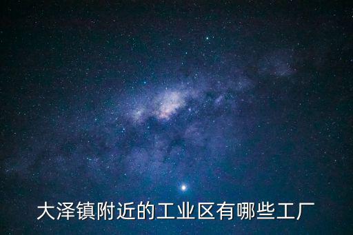 大澤鎮(zhèn)附近的工業(yè)區(qū)有哪些工廠