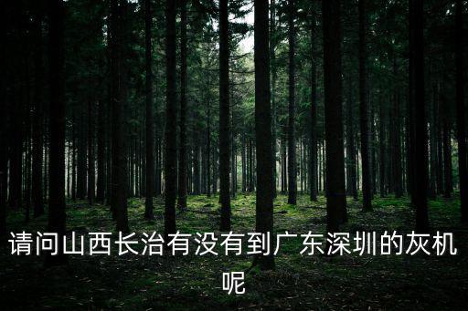 長治去深圳的飛機(jī)，請問山西長治有沒有到廣東深圳的灰機(jī)呢