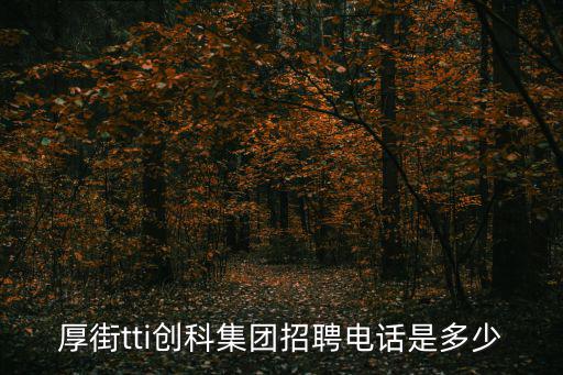 東莞tti創科集團電話，厚街tti創科集團招聘電話是多少