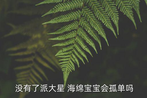  沒有了派大星 海綿寶寶會孤單嗎