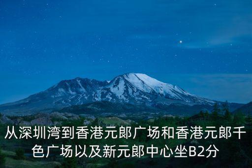 從深圳灣到香港元郞廣場和香港元郞千色廣場以及新元郞中心坐B2分