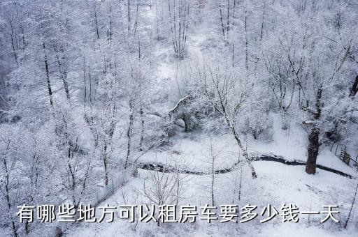 深圳租賃房車價格大全，現在租房車一天多少錢